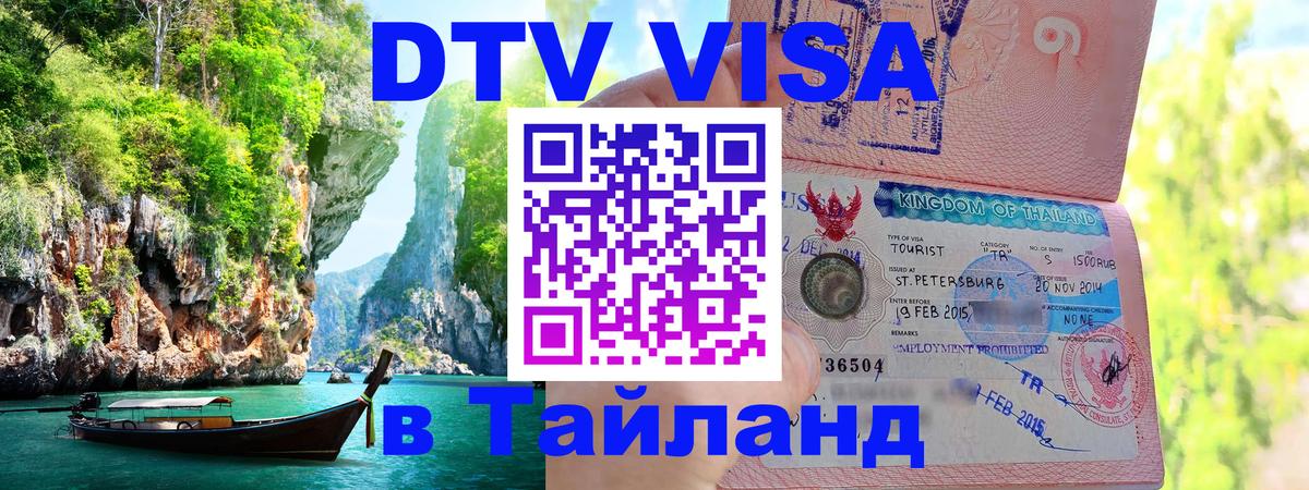Сколько стоит виза DTV в Тайланд 