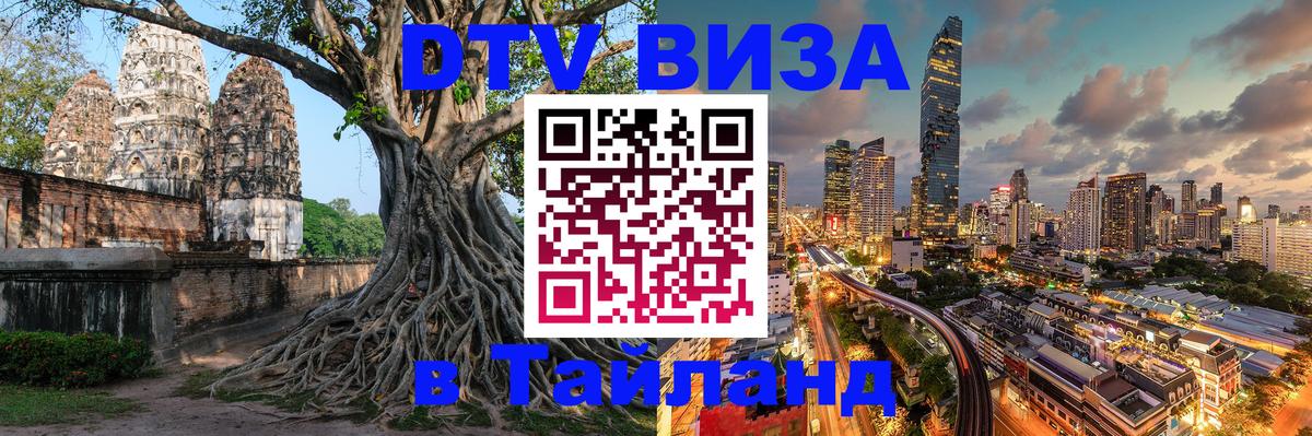 Как сделать DTV визу в Тайланд 