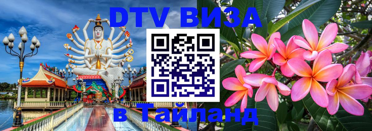 DTV Visa Thailand — прайс и условия, виза без дополнительных документов - Ереван 
